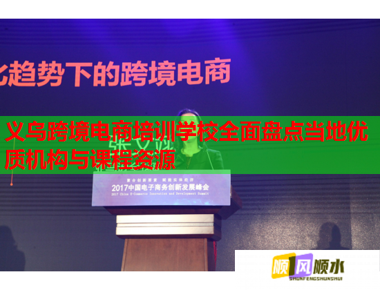 义乌跨境电商培训学校全面盘点当地优质机构与课程资源  第1张