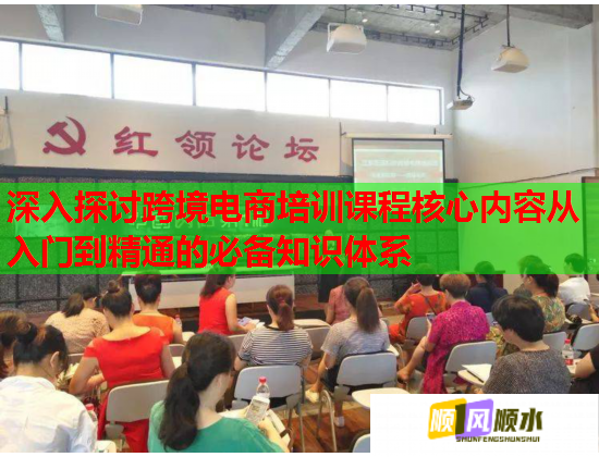深入探讨跨境电商培训课程核心内容从入门到精通的必备知识体系  第1张