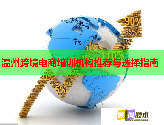 温州跨境电商培训机构推荐与选择指南