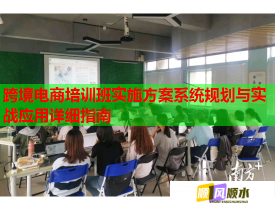 跨境电商培训班实施方案系统规划与实战应用详细指南  第1张