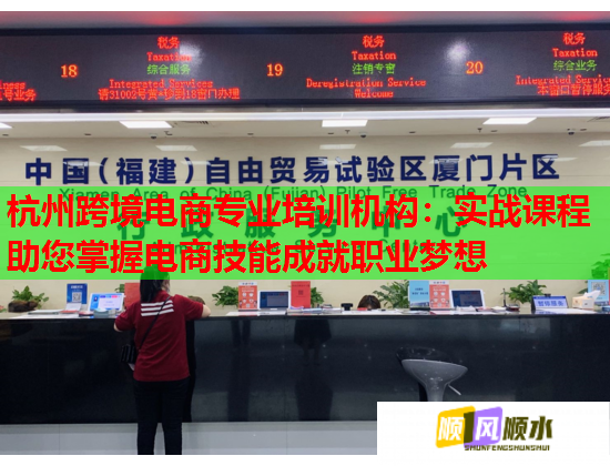 杭州跨境电商专业培训机构：实战课程助您掌握电商技能成就职业梦想  第1张