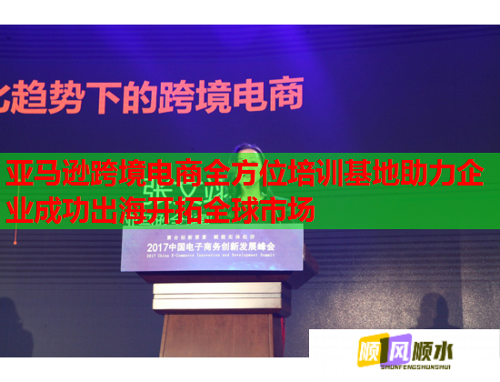 亚马逊跨境电商全方位培训基地助力企业成功出海开拓全球市场