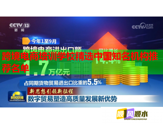 跨境电商培训学校精选中国知名机构推荐名单  第1张