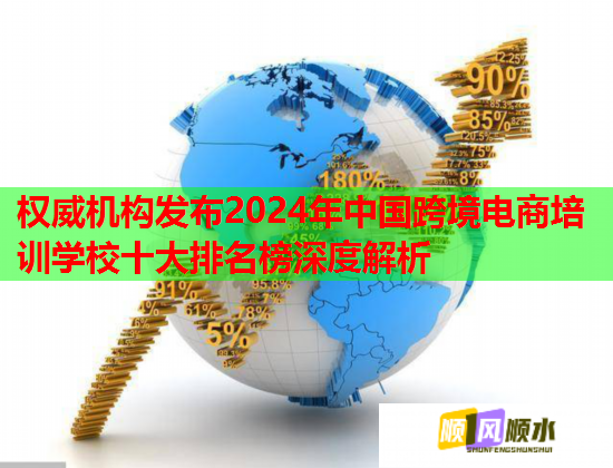 权威机构发布2024年中国跨境电商培训学校十大排名榜深度解析  第3张