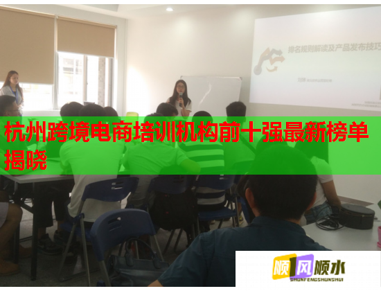 杭州跨境电商培训机构前十强最新榜单揭晓  第2张