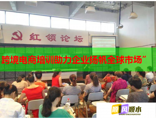 跨境电商培训助力企业扬帆全球市场”  第2张