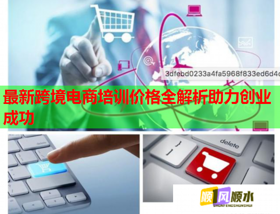 最新跨境电商培训价格全解析助力创业成功  第1张