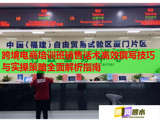 跨境电商培训班销售话术高效撰写技巧与实操策略全面解析指南  第2张