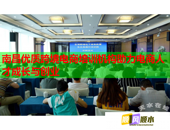 南昌优质跨境电商培训机构助力电商人才成长与创业  第1张