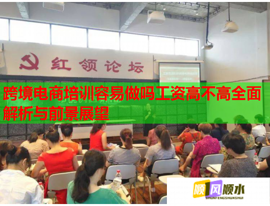 跨境电商培训容易做吗工资高不高全面解析与前景展望  第2张