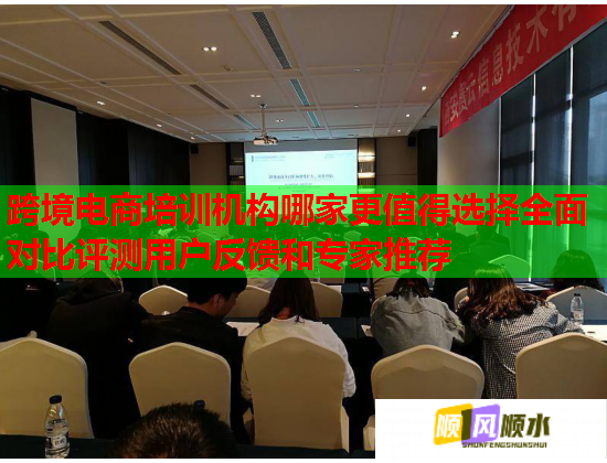 跨境电商培训机构哪家更值得选择全面对比评测用户反馈和专家推荐  第1张