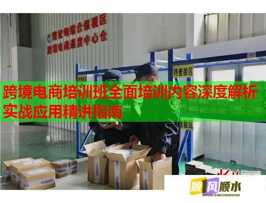 跨境电商培训班全面培训内容深度解析实战应用精讲指南  第2张