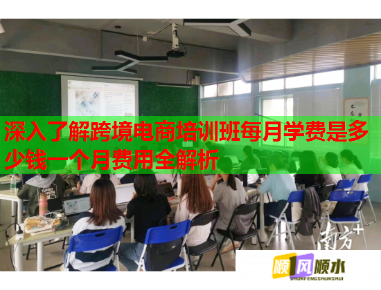 深入了解跨境电商培训班每月学费是多少钱一个月费用全解析  第3张