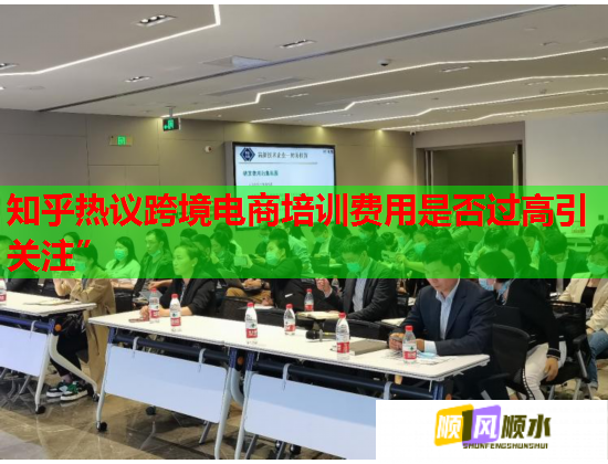 知乎热议跨境电商培训费用是否过高引关注”  第1张