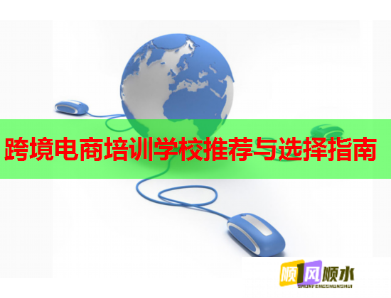 跨境电商培训学校推荐与选择指南  第1张