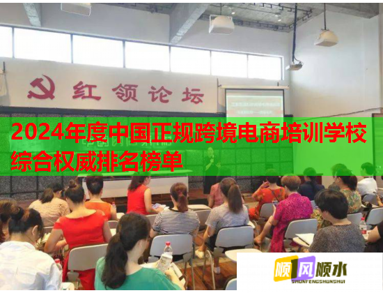 2024年度中国正规跨境电商培训学校综合权威排名榜单  第1张
