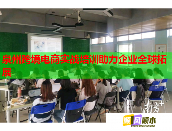 泉州跨境电商实战培训助力企业全球拓展  第2张