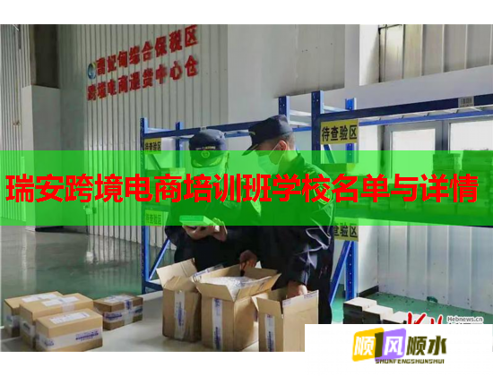瑞安跨境电商培训班学校名单与详情  第2张