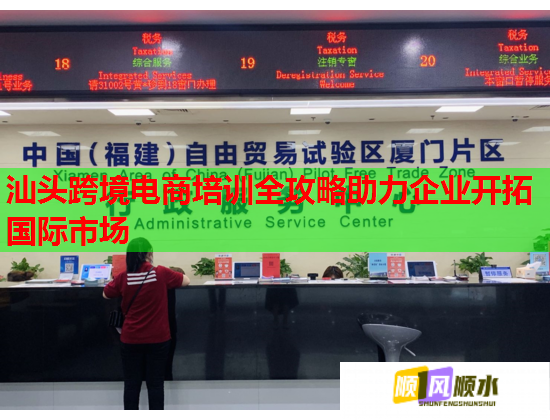 汕头跨境电商培训全攻略助力企业开拓国际市场