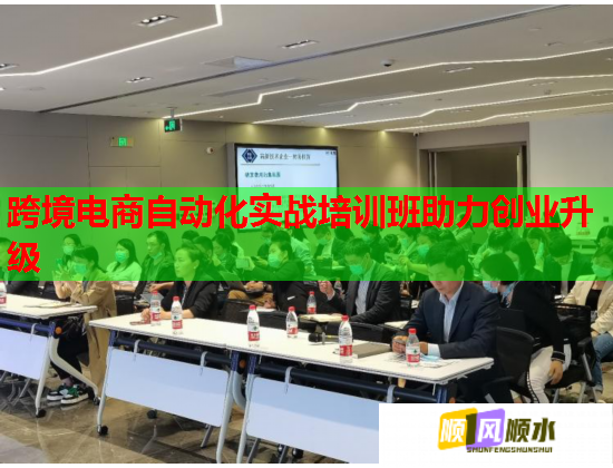 跨境电商自动化实战培训班助力创业升级  第2张
