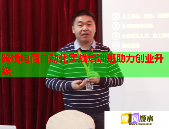 跨境电商自动化实战培训班助力创业升级
