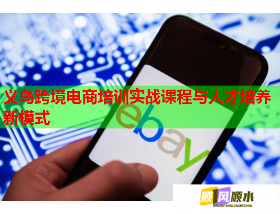 义乌跨境电商培训实战课程与人才培养新模式  第2张