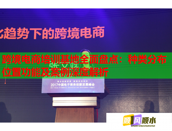 跨境电商培训基地全面盘点：种类分布位置功能及案例深度解析  第2张