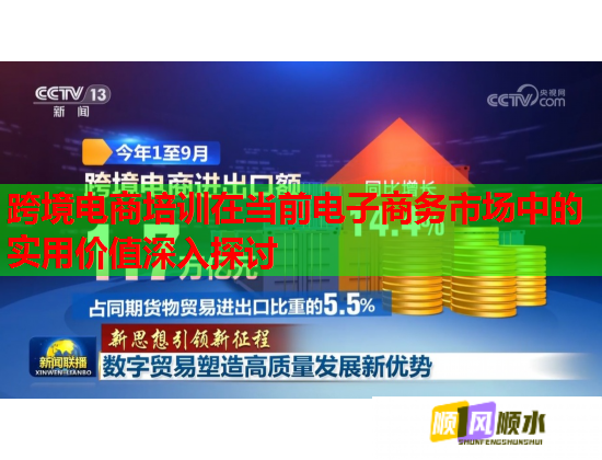 跨境电商培训在当前电子商务市场中的实用价值深入探讨