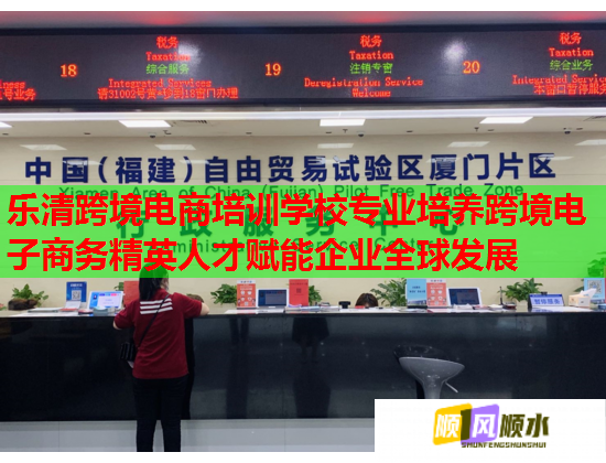 乐清跨境电商培训学校专业培养跨境电子商务精英人才赋能企业全球发展