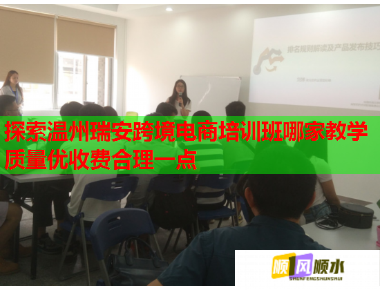 探索温州瑞安跨境电商培训班哪家教学质量优收费合理一点