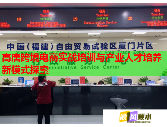 高唐跨境电商实战培训与产业人才培养新模式探索