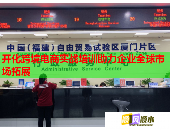 开化跨境电商实战培训助力企业全球市场拓展
