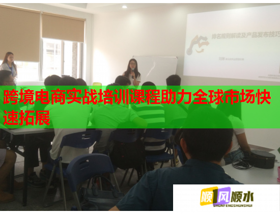 跨境电商实战培训课程助力全球市场快速拓展