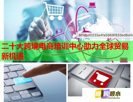 二十大跨境电商培训中心助力全球贸易新机遇