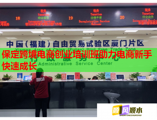 保定跨境电商创业培训班助力电商新手快速成长  第1张