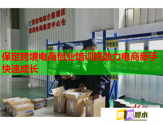 保定跨境电商创业培训班助力电商新手快速成长  第2张