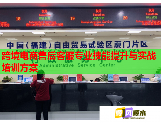 跨境电商售后客服专业技能提升与实战培训方案  第1张