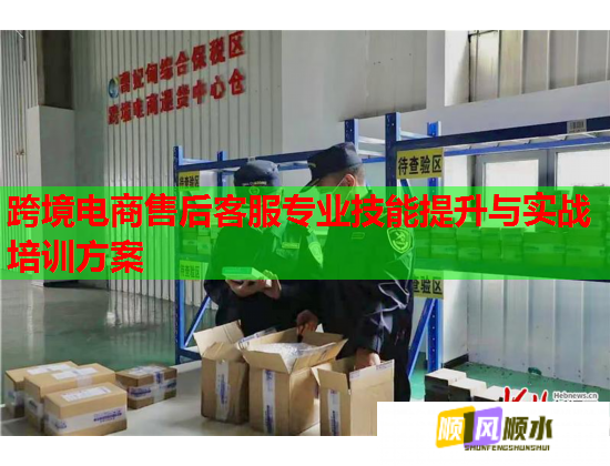 跨境电商售后客服专业技能提升与实战培训方案  第2张