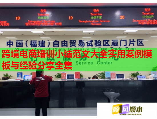 跨境电商培训小结范文大全实用案例模板与经验分享全集  第2张