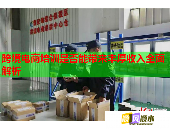 跨境电商培训是否能带来丰厚收入全面解析