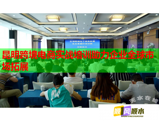 昆明跨境电商实战培训助力企业全球市场拓展