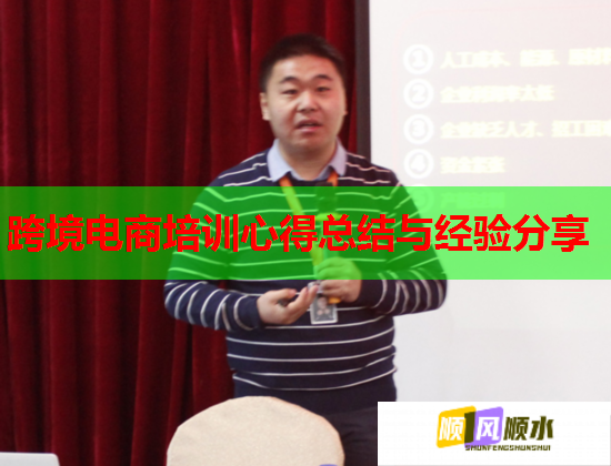 跨境电商培训心得总结与经验分享