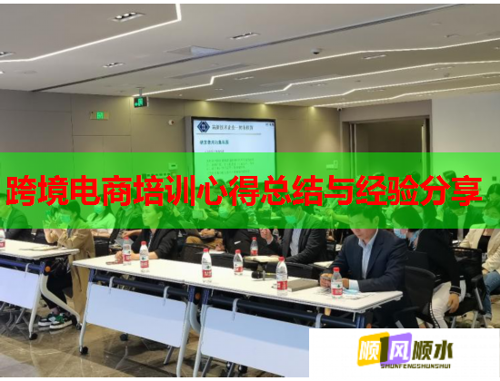 跨境电商培训心得总结与经验分享  第2张