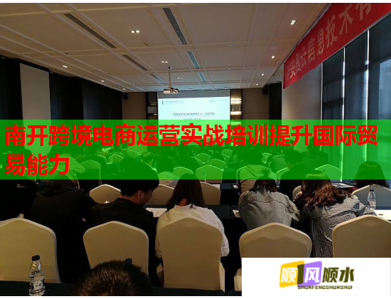 南开跨境电商运营实战培训提升国际贸易能力  第2张