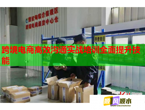 跨境电商高效沟通实战培训全面提升技能  第2张