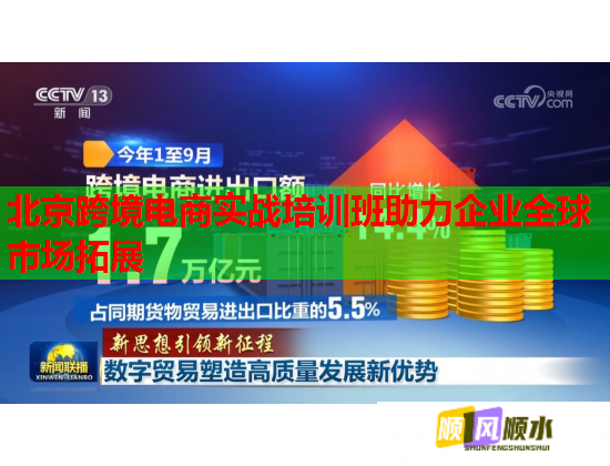 北京跨境电商实战培训班助力企业全球市场拓展