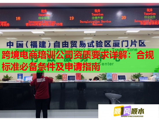 跨境电商培训公司资质要求详解：合规标准必备条件及申请指南