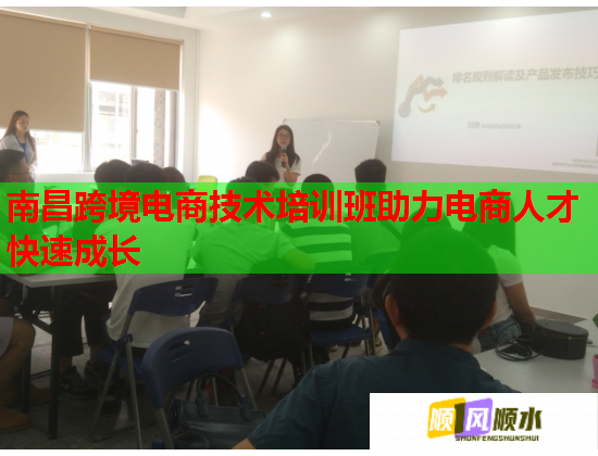 南昌跨境电商技术培训班助力电商人才快速成长