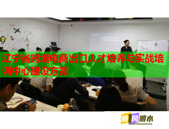 辽宁省跨境电商出口人才培养与实战培训中心建设方案