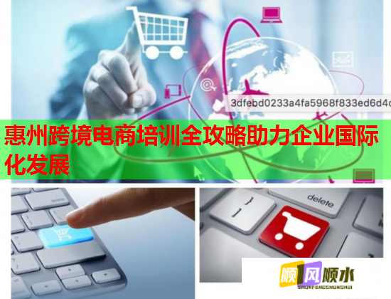 惠州跨境电商培训全攻略助力企业国际化发展